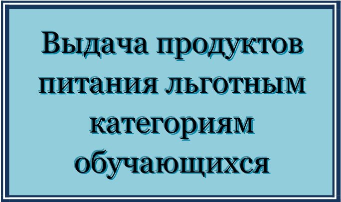питания школьников льготных категорий в период дистанционного обучения