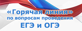 Горячая линия по вопросам проведения ЕГЭ